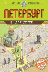 книга Петербург для детей