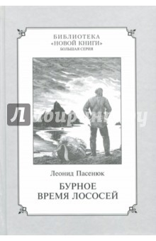 Книга Бурное время лососей на ReadRate.com книга Бурное время лососей