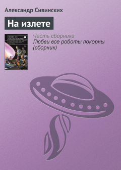 Книга На излете на ReadRate.com книга На излете