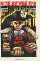 книга Злое золото