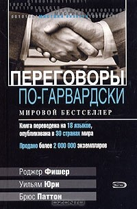 Книга Переговоры по-гарвардски на ReadRate.com книга Переговоры по-гарвардски