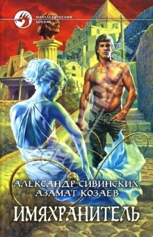 Книга Имяхранитель: Фантастический роман на ReadRate.com книга Имяхранитель: Фантастический роман