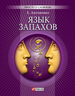 Книга Язык Запахов. Психология восприятия запахов на ReadRate.com книга Язык Запахов. Психология восприятия запахов