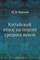 книга Китайский этнос на пороге средних веков