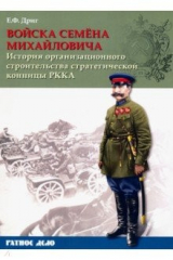 книга Войска Семена Михайловича. История организационного строительства стратегической конницы РККА