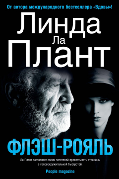 Книга Флэш-Рояль на ReadRate.com книга Флэш-Рояль