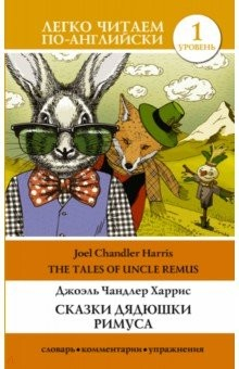 Книга Сказки дядюшки Римуса. Уровень 1 на ReadRate.com книга Сказки дядюшки Римуса. Уровень 1