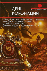книга День коронации