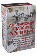 книга Английская классика ХХ века