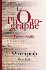 книга Фотограф