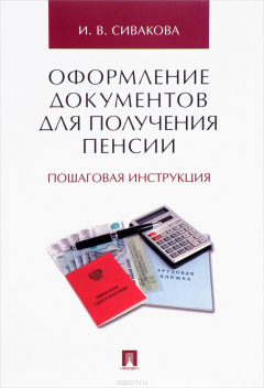 Книга Оформление документов для получения пенсии. Пошаговая инструкция на ReadRate.com книга Оформление документов для получения пенсии. Пошаговая инструкция