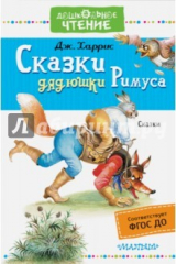 книга Сказки дядюшки Римуса. ФГОС ДО