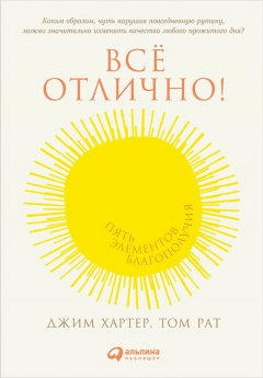 Книга Всё отлично! Пять элементов благополучия на ReadRate.com книга Всё отлично! Пять элементов благополучия
