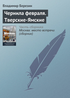 Книга Чернила февраля. Тверские-Ямские на ReadRate.com книга Чернила февраля. Тверские-Ямские