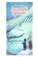 книга Ледяной дракон