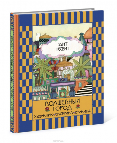 Книга Волшебный город на ReadRate.com книга Волшебный город
