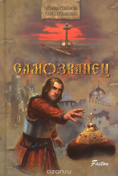 Книга Самозванец на ReadRate.com книга Самозванец