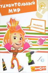 книга Фиксики. Удивительный мир. Книга развивающая