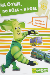 книга Фиксики. На суше, по воде и в небе. Книга развивающая