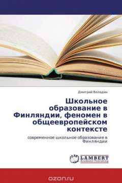 Книга Школьное образование в Финляндии, феномен в общеевропейском контексте на ReadRate.com книга Школьное образование в Финляндии, феномен в общеевропейском контексте