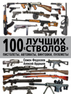 Книга 100 лучших «стволов»: пистолеты, автоматы, винтовки, пулеметы на ReadRate.com книга 100 лучших «стволов»: пистолеты, автоматы, винтовки, пулеметы