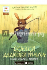 книга Братец кролик - рыболов. Книга с 3D-картинками