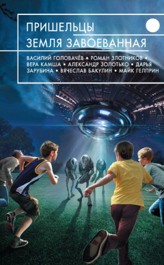 Книга Пришельцы. Земля завоеванная (сборник) на ReadRate.com книга Пришельцы. Земля завоеванная (сборник)