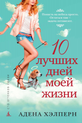 книга 10 лучших дней моей жизни
