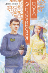 книга Мандариновая пора