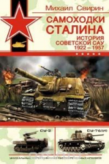 книга Самоходки Сталина. История советской САУ 1919 - 1945