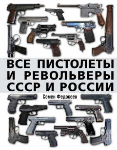 Книга Все пистолеты и револьверы СССР и России. Стрелковая энциклопедия на ReadRate.com книга Все пистолеты и револьверы СССР и России. Стрелковая энциклопедия
