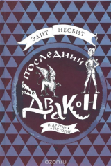 книга Последний дракон и другие истории
