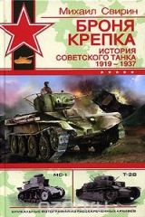 книга Броня крепка. История советского танка. 1919-1937