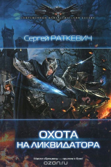 книга Охота на ликвидатора