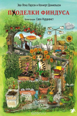 книга Поделки Финдуса