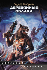 книга Деревянные облака