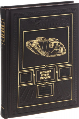 книга Все танки Первой Мировой. Самая полная энциклопедия (эксклюзивное подарочное издание)
