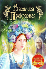книга Василиса Прекрасная (ПКол)