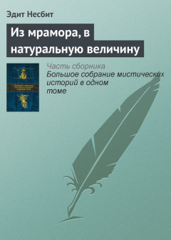 Книга Из мрамора, в натуральную величину на ReadRate.com книга Из мрамора, в натуральную величину