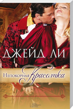 книга Непокорная красотка