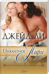 книга Пикантное пари