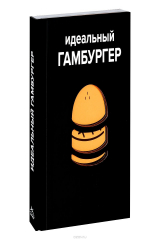 книга Идеальный гамбургер Высокая кухня