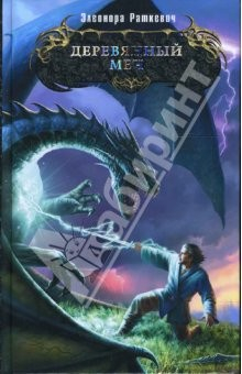 книга Деревянный меч: Фантастический роман