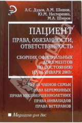 книга Пациент: права, обязанности, ответственность.Сборник официальных документов по состоянию на 10.01.07