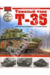 книга Тяжелый танк Т-35. Сухопутный дредноут Красной Армии