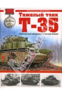 книга Тяжелый танк Т-35. Сухопутный дредноут Красной Армии
