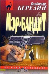 Книга Мэр-бандит: Роман на ReadRate.com книга Мэр-бандит: Роман