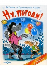 книга Ну погоди, или Вот так фокус...