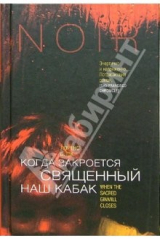 книга Когда закроется священный наш кабак: Роман