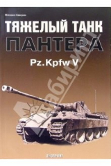 книга Тяжелый танк "Пантера" Pz.Kpfw V